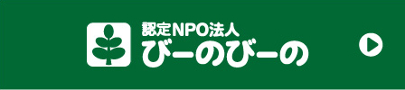 認定NPO法人 びーのびーの