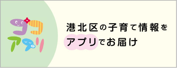 港北区の子育て情報をアプリでお届け