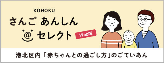 KOHOKUさんご しんしんセレクトWeb版港北区内「赤ちゃんとの過ごし方」のごていあん