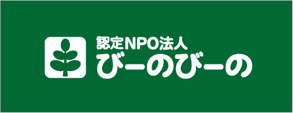 認定NPO法人 びーのびーの