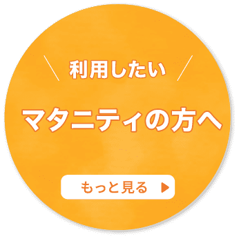利用したいマタニティの方へ もっと見る