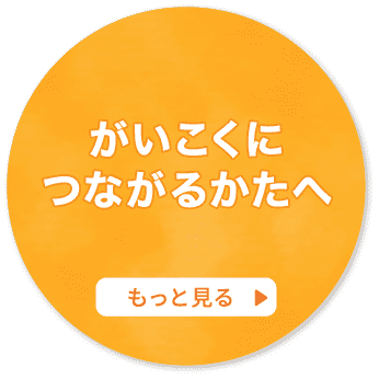 がいこくにつながるかたへ もっと見る