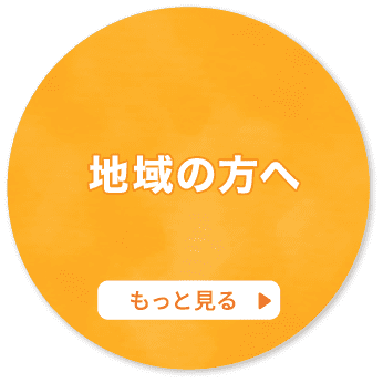 地域の方へ もっと見る