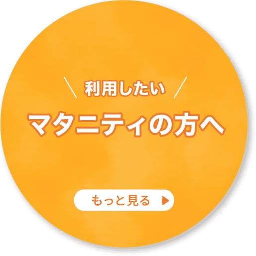 利用したいマタニティの方へ もっと見る