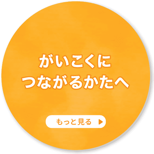 がいこくにつながるかたへ もっと見る