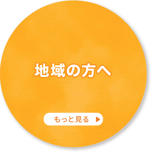 地域の方へ もっと見る