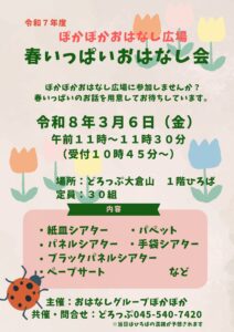 【どろっぷ】ぽかぽかおはなし広場「春のおはなし会」