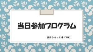 【サテライト】[予約不要]館内プログラム