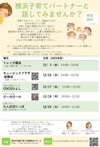 子育て相談会 横浜子育てパートナーと話してみませんか?