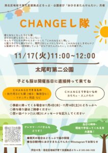 CHANGEし隊「おひさまたんけんたい」で一緒に遊びながらchangeしよう