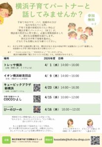 子育て相談会　横浜子育てパートナーと話してみませんか？