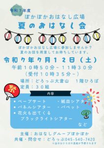 【どろっぷ】ぽかぽかおはなし広場「夏のおはなし会」