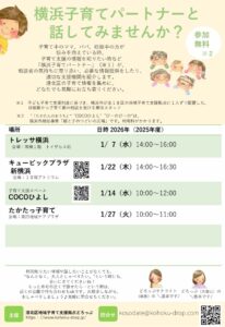 子育て相談会　横浜子育てパートナーと話してみませんか？