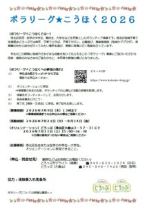 学生ボランティア活動 ボラリーグ2026