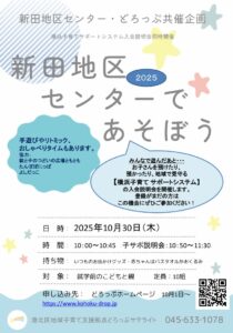 【新田地区センター】みんなであそぼう&子サポ入会説明会