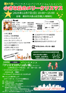 【大倉山記念館】大倉山こどもフェスティバル&小さな丘のメリークリスマス