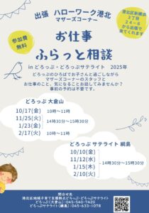 出張ハローワーク港北　お仕事ふらっと相談 inどろっぷ・どろっぷサテライト