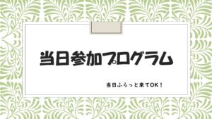 【どろっぷ】[予約不要]館内プログラム
