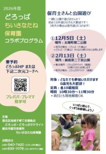 <どろっぱ・ちいさなたね保育園コラボ> 保育士さんと公園遊び