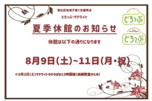 【ど・サ】夏季休館のお知らせ