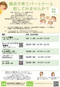 子育て相談会 横浜子育てパートナーと話してみませんか?