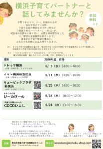 子育て相談会 横浜子育てパートナーと話してみませんか?