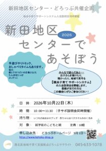 【新田地区センター】みんなであそぼう&子サポ入会説明会