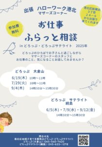 出張ハローワーク港北　お仕事ふらっと相談 inどろっぷ・どろっぷサテライト