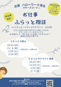 出張ハローワーク港北 お仕事ふらっと相談 inどろっぷ・どろっぷサテライト