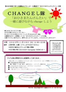 CHANGEし隊「おひさまたんけんたい」で一緒に遊びながらchangeしよう