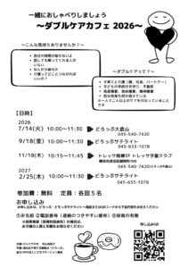 【どろっぷ】ダブルケアカフェ