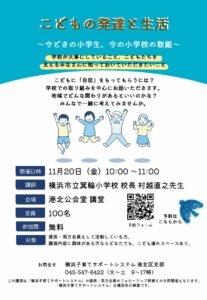 11/20港北公会堂　「こどもの発達と生活」講演会