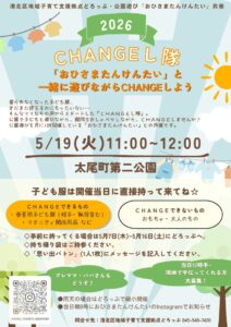 CHANGEし隊「おひさまたんけんたい」で一緒に遊びながらchangeしよう