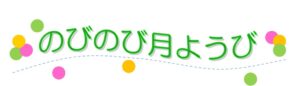 のびのび月ようび
