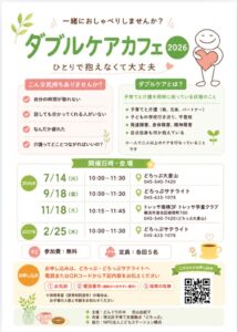 【どろっぷ】ダブルケアカフェ