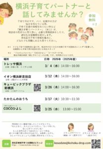 子育て相談会　横浜子育てパートナーと話してみませんか？
