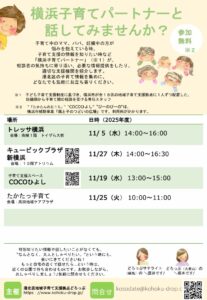 子育て相談会 横浜子育てパートナーと話してみませんか?