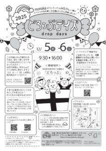 どろっぷデイズ2025