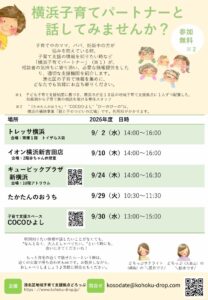 子育て相談会　横浜子育てパートナーと話してみませんか？