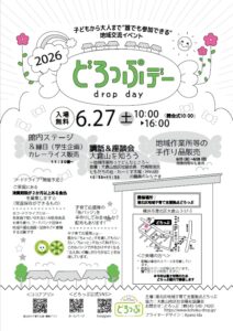 どろっぷデー２０２６