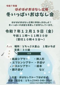 【どろっぷ】ぽかぽかおはなし広場「冬のおはなし会」