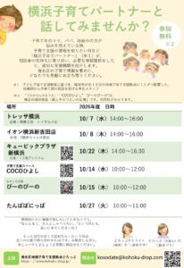 子育て相談会 横浜子育てパートナーと話してみませんか?