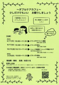 【どろっぷ】ダブルケアカフェ
