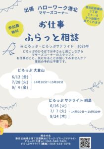 出張ハローワーク港北　お仕事ふらっと相談 inどろっぷ・どろっぷサテライト