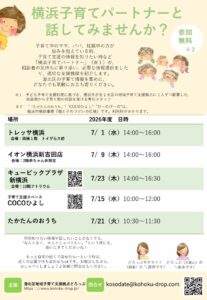 子育て相談会　横浜子育てパートナーと話してみませんか？