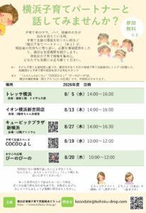 子育て相談会　横浜子育てパートナーと話してみませんか？