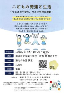 11/20港北公会堂 「こどもの発達と生活」講演会