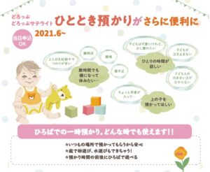 ひととき預かり【申込み方法/空き状況】