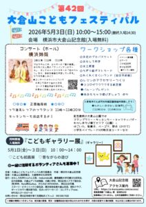 【大倉山記念館】大倉山こどもフェスティバル&小さな丘のメリークリスマス