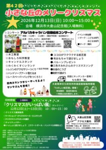 【大倉山記念館】大倉山こどもフェスティバル&小さな丘のメリークリスマス
